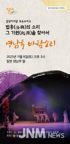 밀양법흥상원놀이보존회, 토속소리극 ‘영남루 바람소리’ 공연 개최