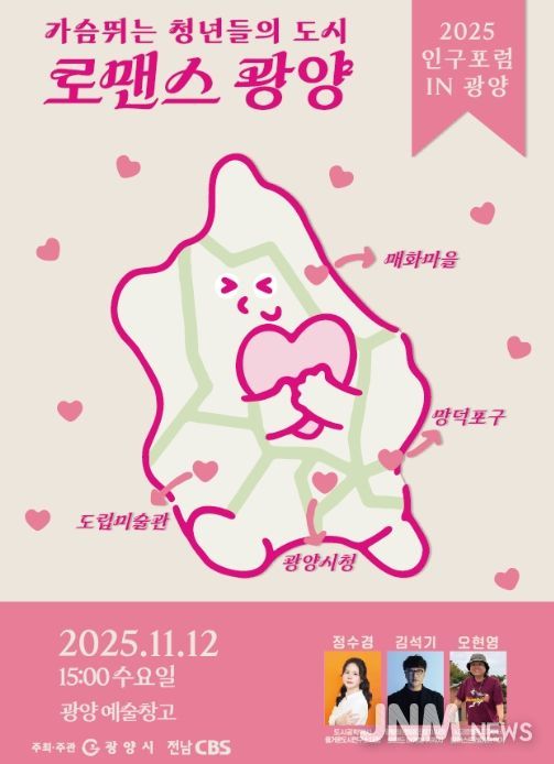 ‘2025년 인구포럼 in 광양’ 개최