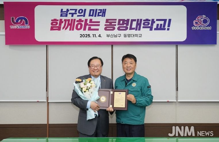 부산 남구,동명대 총장 감사패 전달