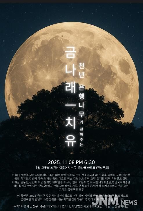 8일 진행되는 창작음악극 ‘금나래’ 홍보물