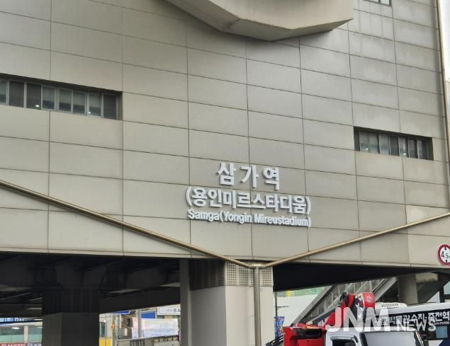 용인경전철 삼가역 역명부기 사진