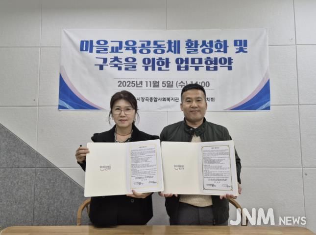 시흥시장곡종합사회복지관, 장곡교육자치회와 마을교육공동체 활성화 맞손