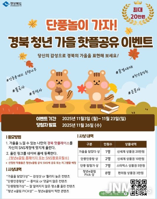 경북의‘가을 핫플 공유’이벤트 개