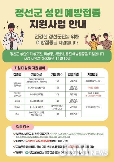 정선군 성인 예방접종 지원사업 안내 포스터