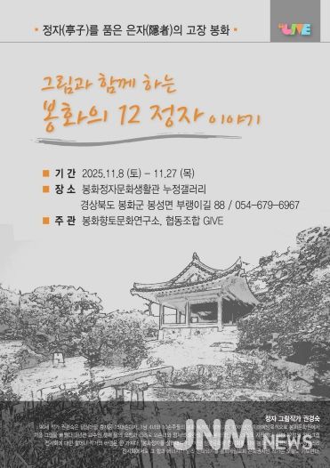 그림과 함께하는 봉화의 12정자 이야기 포스터