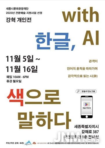 <한글, 색으로 말하다 with AI> 포스터