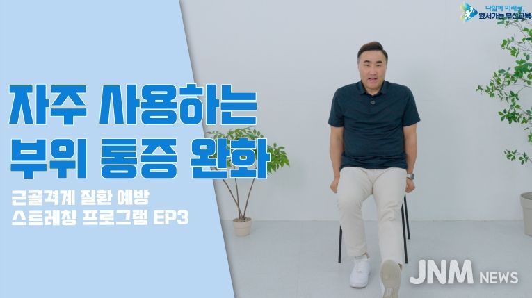 부산교육청, 근골격계 질환 예방 틈새 스트레칭 보급