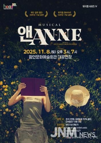 온 가족 뮤지컬 ‘앤(ANNE)’, 함안문화예술회관을 찾아온다