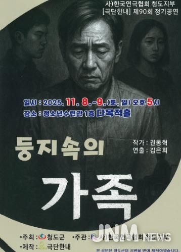 한국연극협회 청도지부 제90회 정기공연 ‘둥지속의 가족’연극 개최