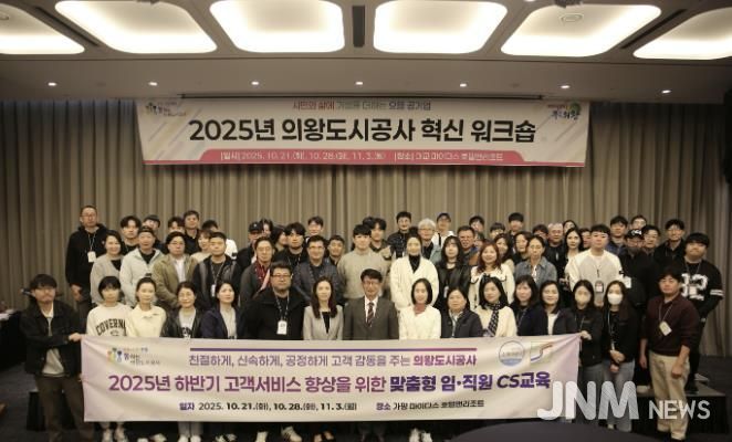 의왕도시공사, 2025년 하반기‘ 고객감동 여정지도 아이디어 ’CS 교육 추진