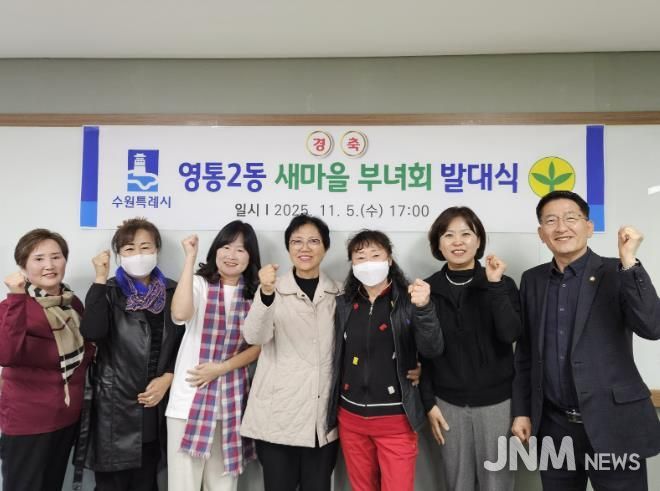 수원시 영통구 영통2동 새마을부녀회, 새 출발 알리는 발대식 개최