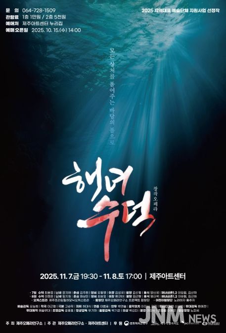 창작오페라 ‘해녀 수덕’ 포스터