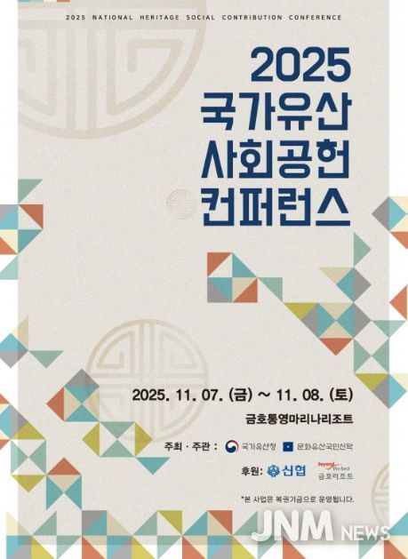 '2025 국가유산 사회공헌 컨퍼런스' 포스터