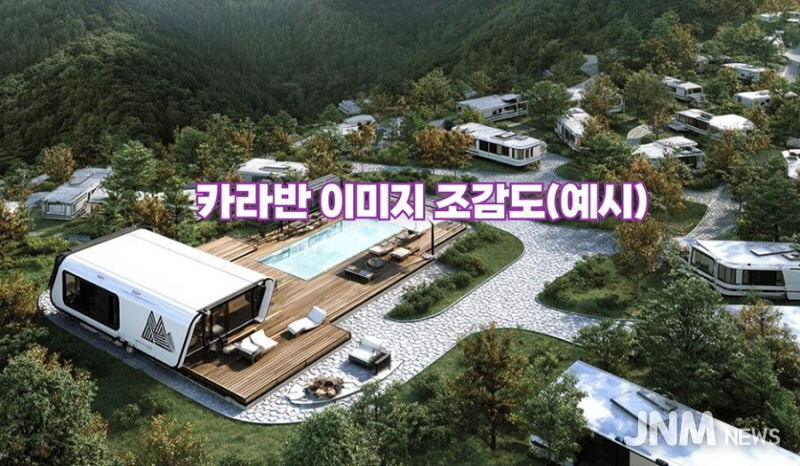 카라반 이미지 조감도(예시)