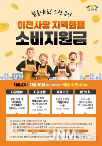 이천시, 경기이천사랑 지역화폐 ‘힘을 내요! 소상공인’ 이벤트 추진