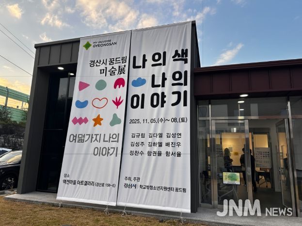 '경산시 꿈드림 미술展 - 나의 색, 나의 이야기'개최