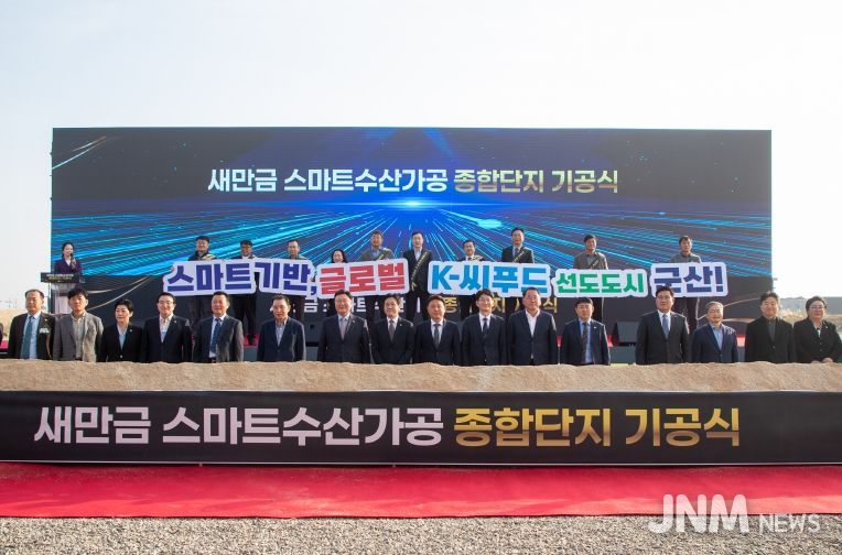 새만금스마트수산가공종합단지기공식개최