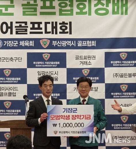 좌측부터 기장군골프협회 강영일 회장과 정종복 기장군수가 장학금을 기탁한 후 기념촬영을 하고 있다