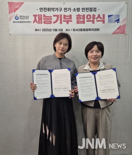 하남 미사3동, ㈜한영이엔씨와 전기·소방 안전점검 재능기부 협약 체결