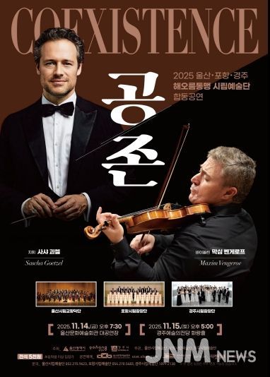 2025 울산 포항 경주 해오름동맹 시립예술단 합동공연 「공존 Coexistence」포스터