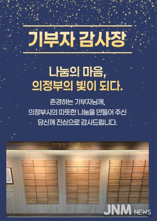 의정부시, 기부자 명예의 전당 등재 52명 대상 모바일 감사장 발송