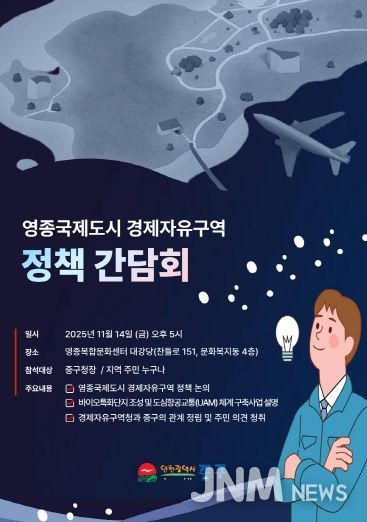 “영종 경제자유구역 발전 방향 주민 지혜 모은다” 인천 중구, 정책간담회 개최