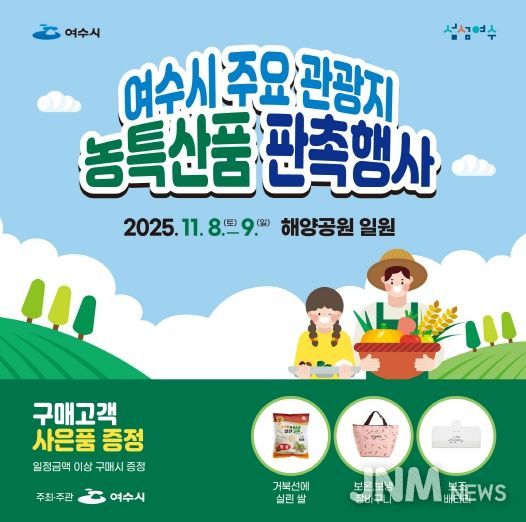 여수시 ‘주요 관광지 농특산품 판촉행사’ 포스터