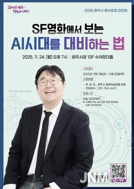 광주시, 제3회 명사 초청 강연회 개최