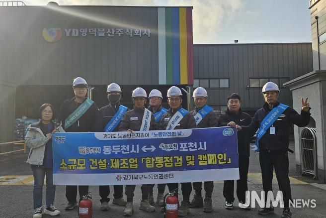 포천시 노동안전지킴이, 11월 ‘노동안전의 날’ 맞아 합동점검 및 안전 캠페인 실시