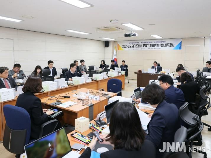 경기도의회 교육기획위원회, 2025년도 행정사무감사 돌입