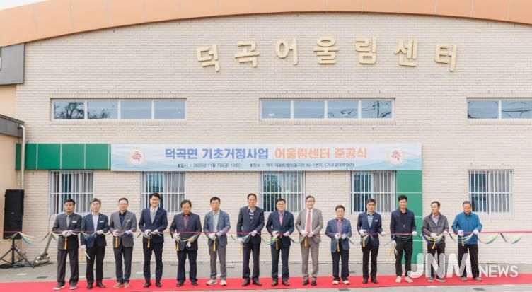 합천군 ‘덕곡 어울림센터’ 준공, 주민 소통·화합 공간 조성