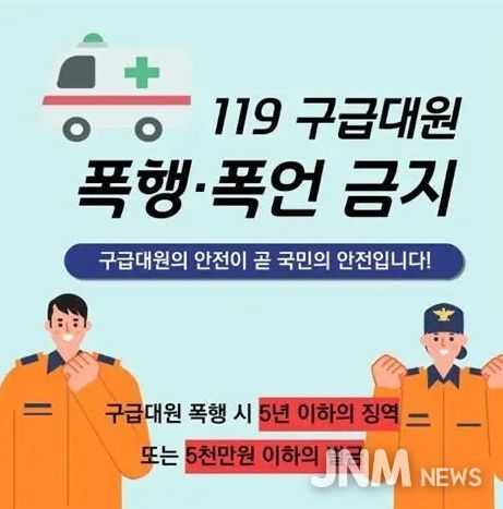 진도소방서, 응급의 수호자 구급대원 폭행·폭언 근절 당부