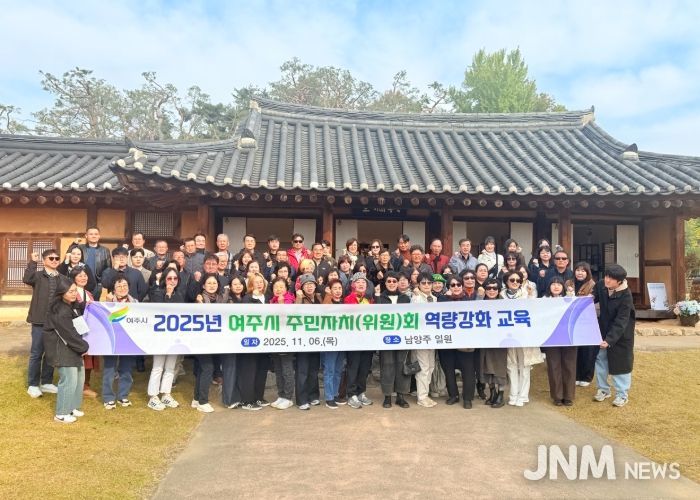 여주시, 2025년 주민자치위원 역량 강화 교육 실시