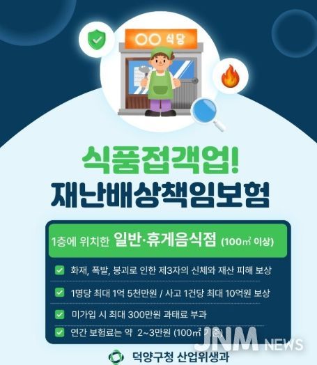 고양시 덕양구, 식품접객업소 대상 재난배상책임보험 가입 당부