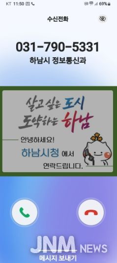 하남시, 전화 한 통에도 신뢰를 더하다… 행정전화 발신정보 알리미 서비스 도입