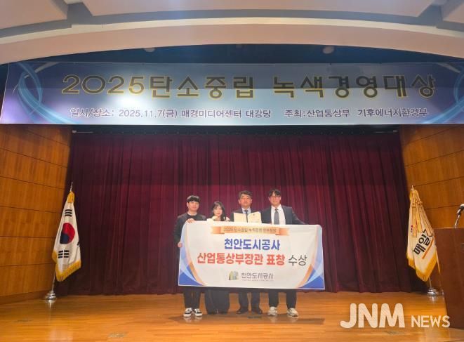 신광호 천안도시공사장이 7일 탄소중립 녹색경영 정부포상에서 산업통산부장관표창을 수상하고 있다.