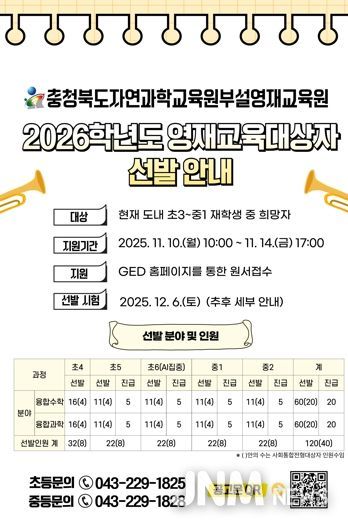 자연과학교육원, 2026학년도 영재교육대상자 선발