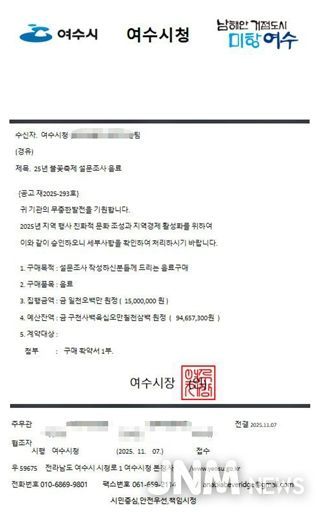 ‘25년 불꽃축제 설문조사 음료‘라는 제목의 여수시청 공문을 모방한 사칭 문서