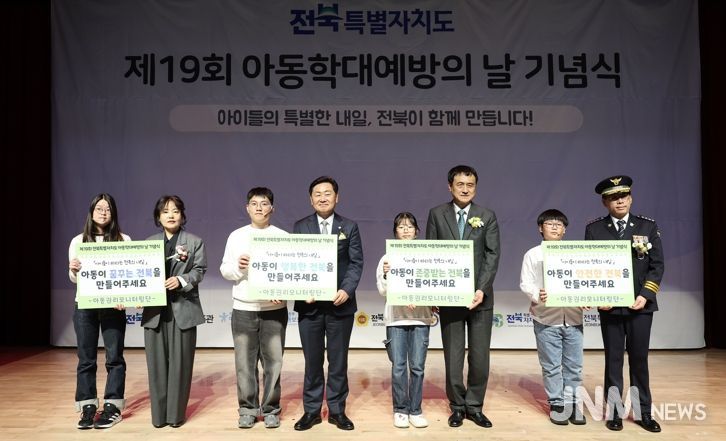 ‘아이들의 내일을 지키는 전북’제19회 아동학대예방의 날 기념식 및 체험전 개최