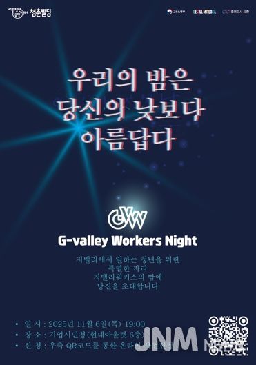 ‘G밸리 워커스 나잇’ 홍보물