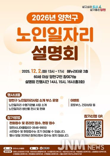 양천구 2026년 노인일자리 설명회 안내 포스터