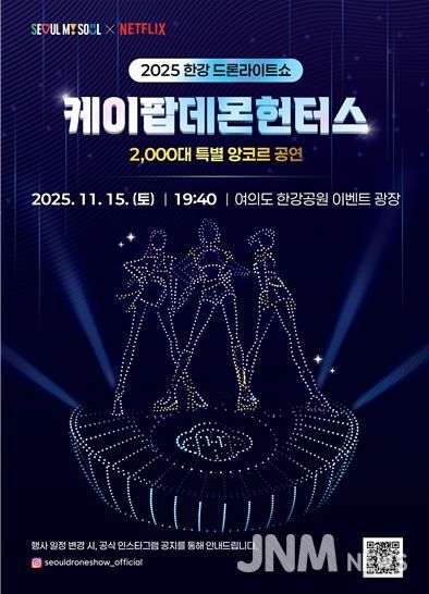 2025 한강 드론 라이트 쇼 ‘케데헌 앙코르 공연’ 포스터