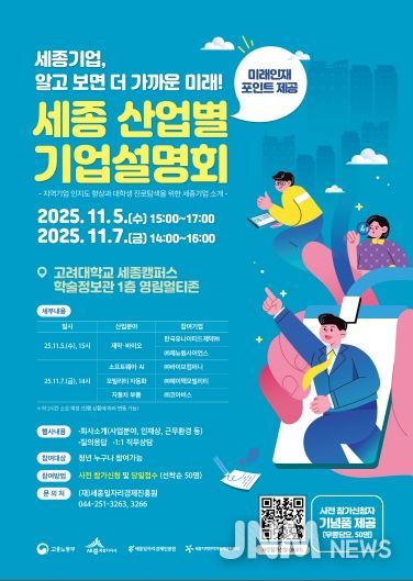 세종 산업별 기업설명회_포스터(고려대)