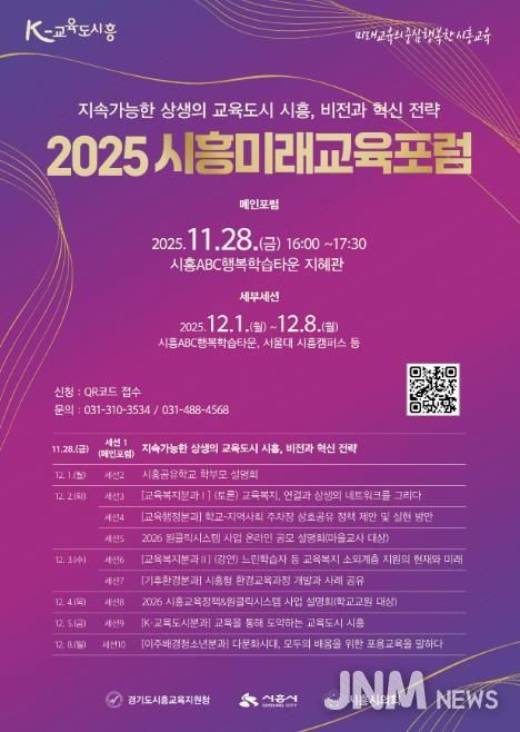 '2025 시흥미래교육포럼' 포스터