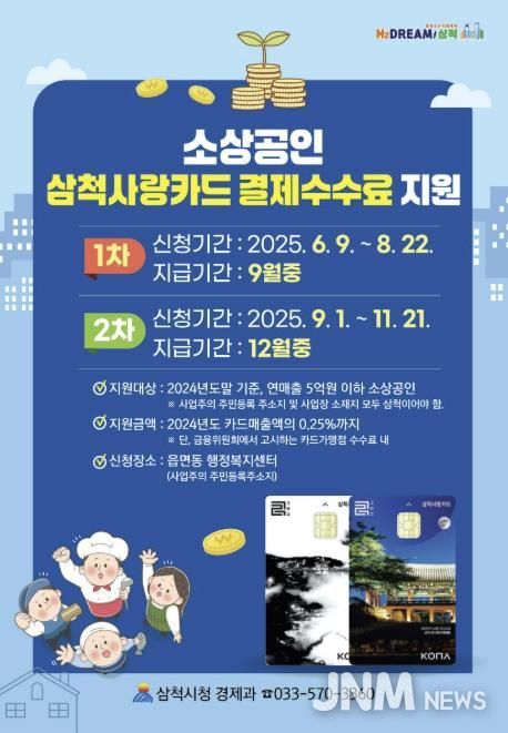 삼척사랑카드 결제 수수료 지원