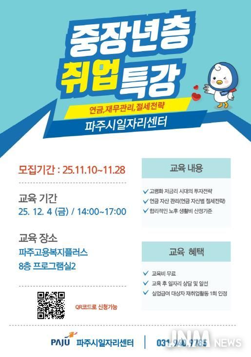파주시, ‘중장년층 취업 특강’ 교육생 모집
