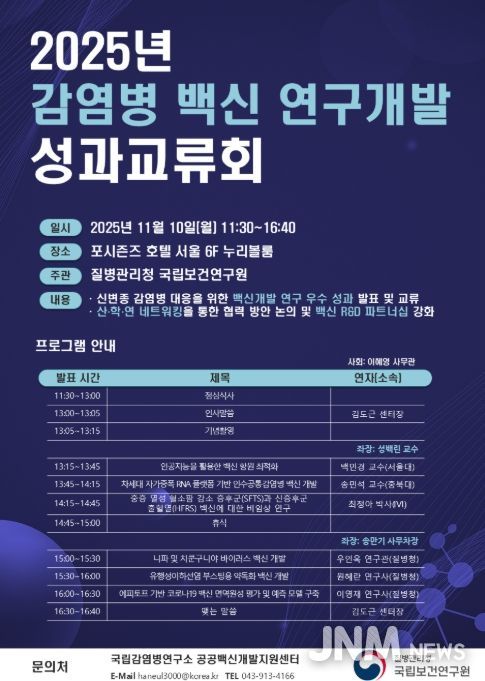 2025년 '감염병 백신 연구개발 성과교류회' 프로그램