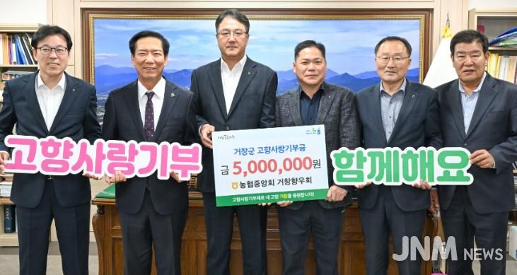 농협중앙회 거창향우회, 거창군 고향사랑기부 500만원
