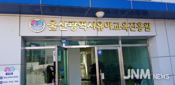 울산유아교육진흥원