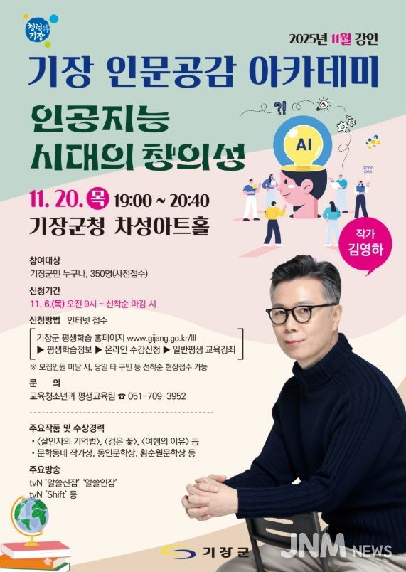 기장군, 김영하 작가와 함께하는 ‘기장 인문공감 아카데미’ 개최